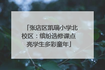 张店区凯瑞小学北校区：缤纷选修课点亮学生多彩童年